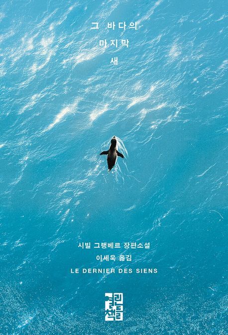 [신간] 멸종 위기종을 사랑한다는 것…'그 바다의 마지막 새'